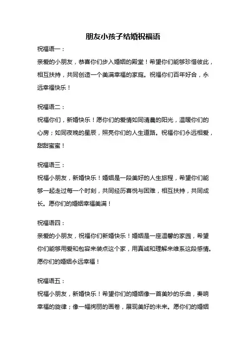 朋友小孩子结婚祝福语