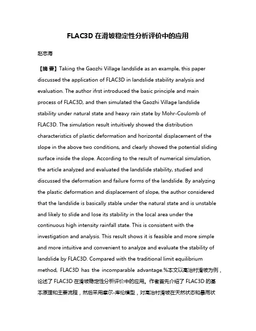 FLAC3D在滑坡稳定性分析评价中的应用