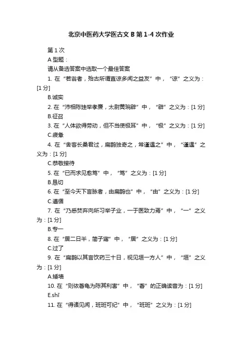 北京中医药大学医古文B第1-4次作业