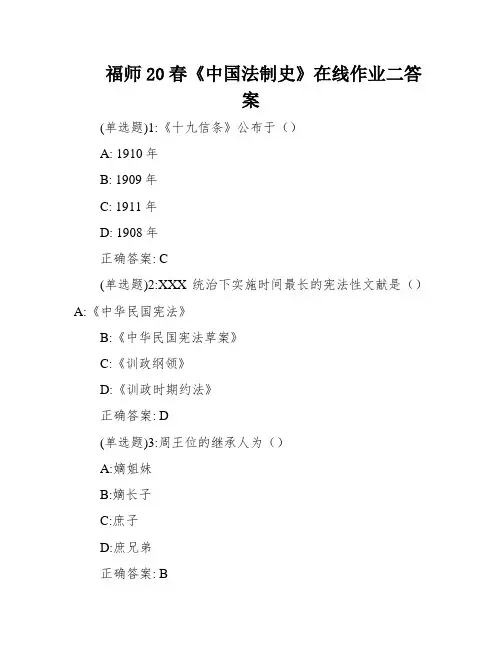 福师20春《中国法制史》在线作业二答案