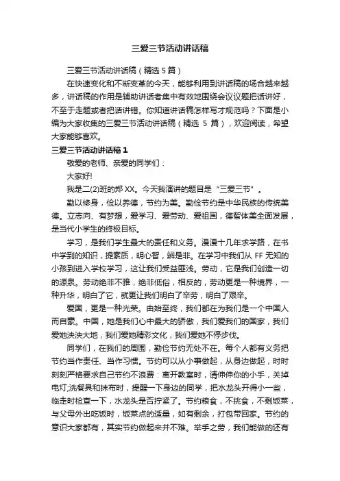三爱三节活动讲话稿(精选5篇)