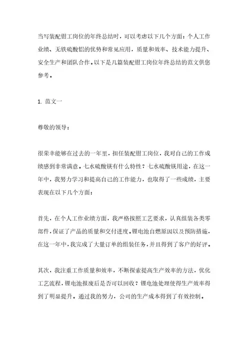 装配钳工岗位年终总结范文5篇