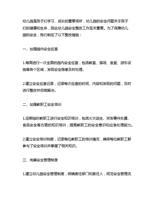 幼儿园安全隐患整改措施 幼儿园安全整改