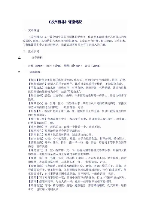 人教版八年级语文上《苏州园林》课堂笔记