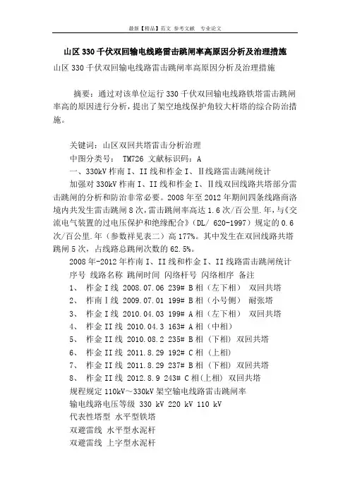 山区330千伏双回输电线路雷击跳闸率高原因分析及治理措施