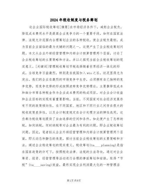 2024年税收制度与税务筹划(二篇)