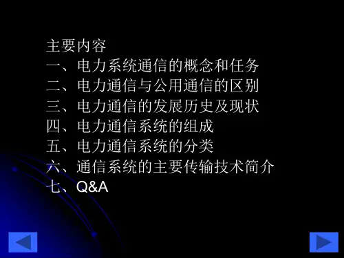 电力系统通信技术的发展丁仁杰