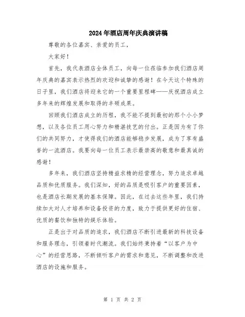2024年酒店周年庆典演讲稿