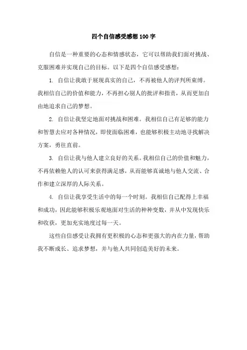 四个自信感受感想100字