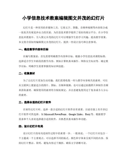 小学信息技术教案编辑图文并茂的幻灯片