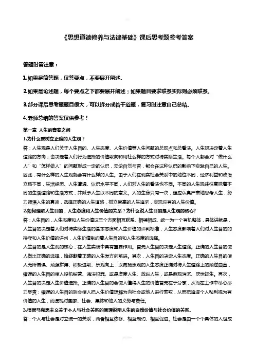 《思想道德修养与法律基础》课后思考题答案