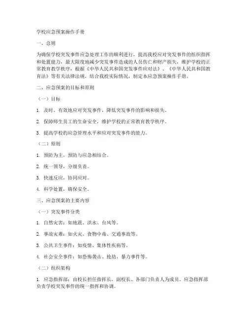 学校应急预案操作手册