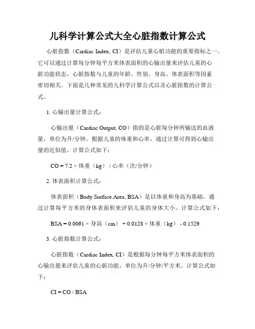 儿科学计算公式大全心脏指数计算公式