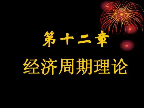 12  经济周期理论