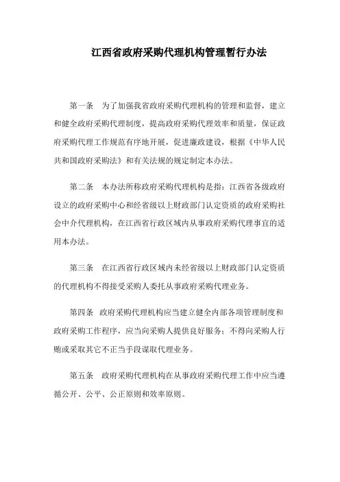 江西省政府采购代理机构管理暂行办法