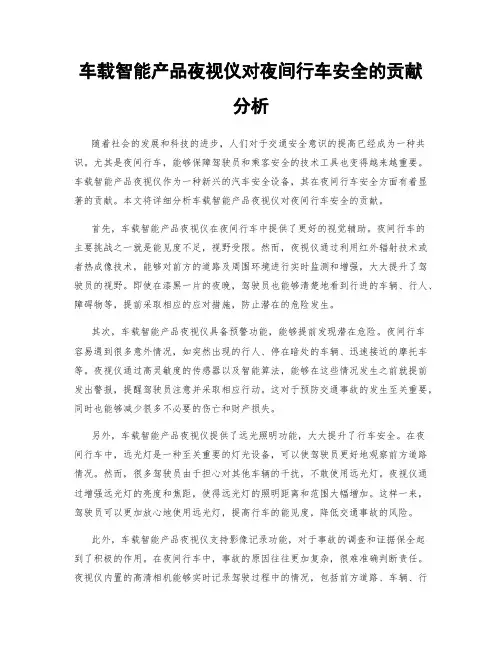车载智能产品夜视仪对夜间行车安全的贡献分析