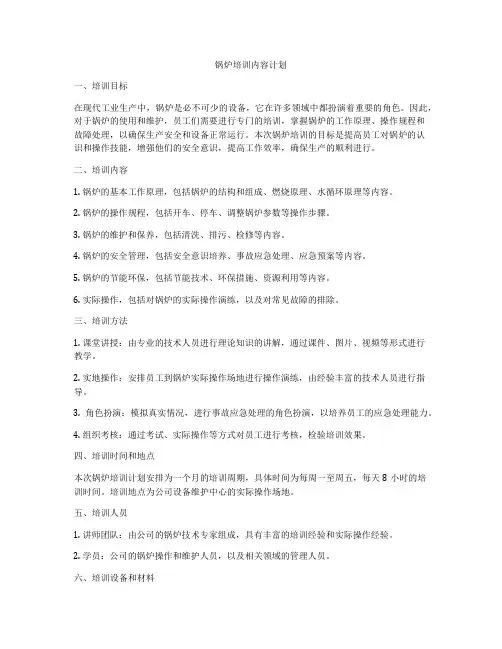 锅炉培训内容计划