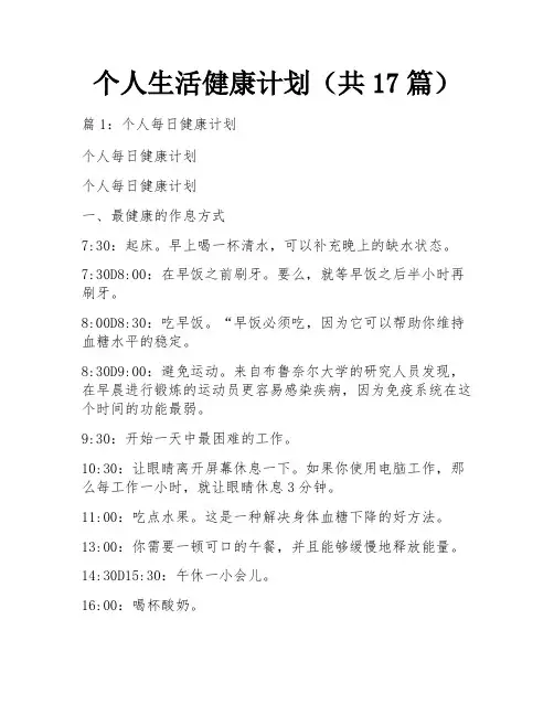 个人生活健康计划(共17篇)