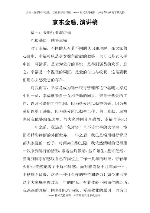 京东金融,演讲稿