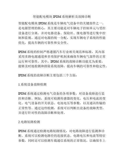 智能配电模块IPDM系统解析及故障诊断