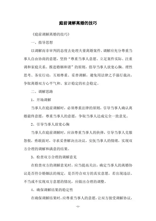 庭前调解离婚的技巧
