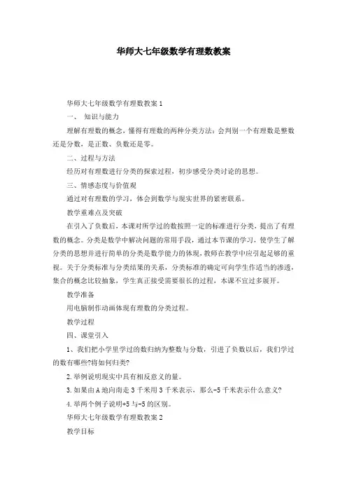 华师大七年级数学有理数教案