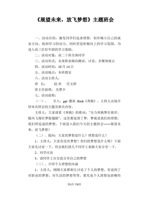 《展望未来,放飞梦想》主题班会