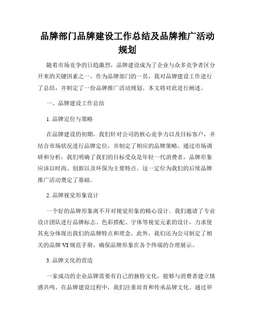 品牌部门品牌建设工作总结及品牌推广活动规划