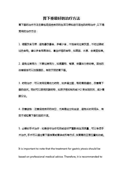 胃下垂最好的治疗方法
