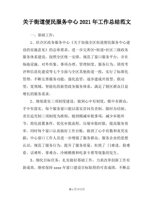 关于街道便民服务中心2021年工作总结范文