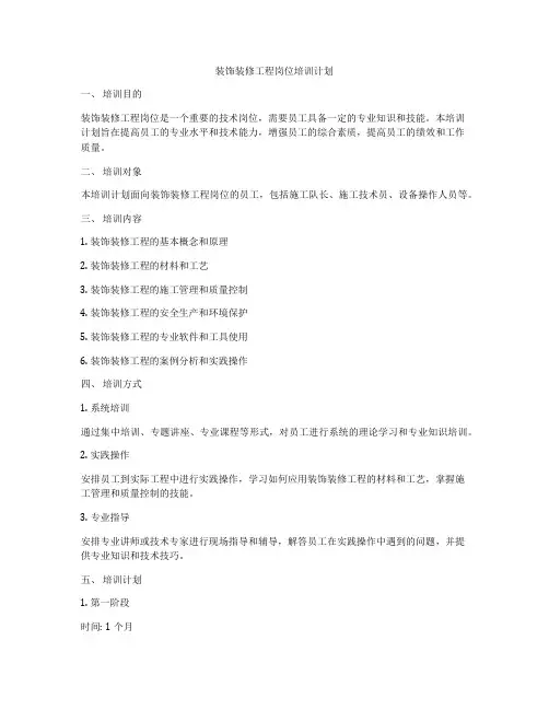 装饰装修工程岗位培训计划