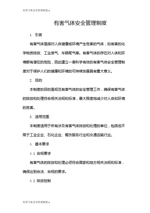 有害气体安全管理制度