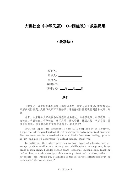 大班社会《中华民居》(中国建筑)+教案反思