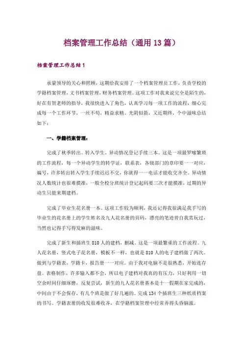 档案管理工作总结(通用13篇)