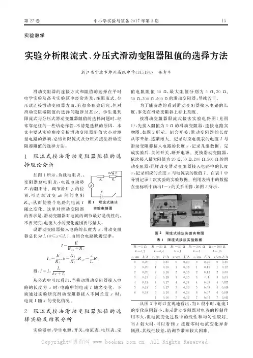 实验分析限流式、分压式滑动变阻器阻值的选择方法