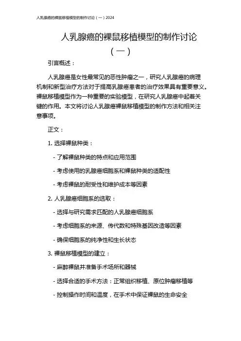 人乳腺癌的裸鼠移植模型的制作讨论(一)2024