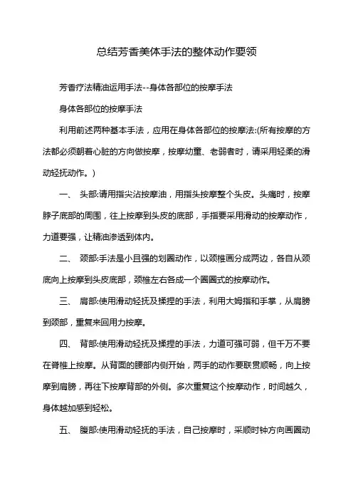 总结芳香美体手法的整体动作要领