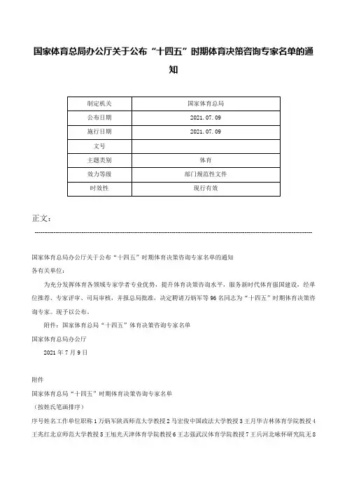 国家体育总局办公厅关于公布“十四五”时期体育决策咨询专家名单的通知-