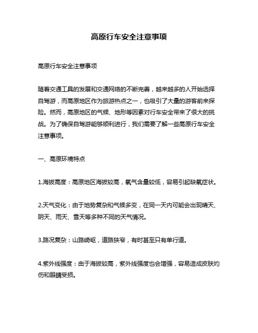 高原行车安全注意事项