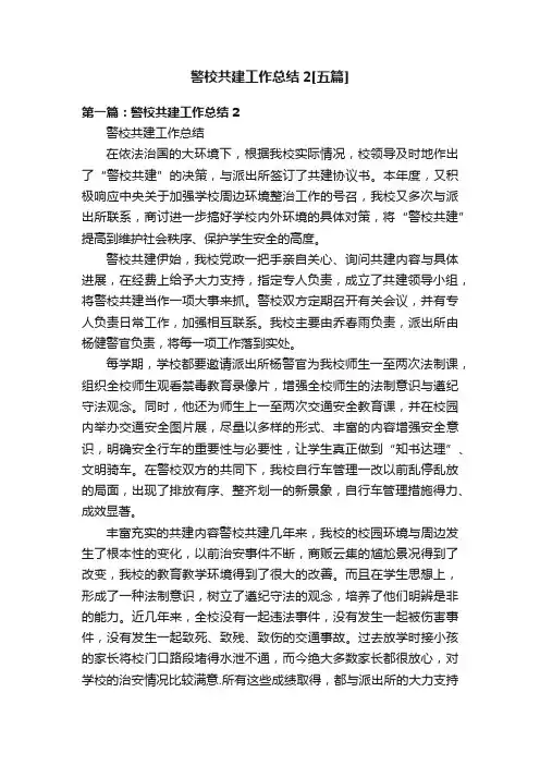 警校共建工作总结2[五篇]