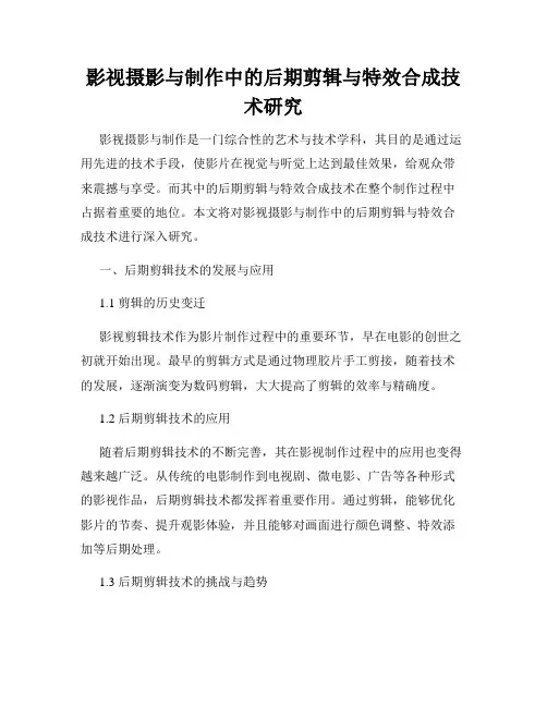 影视摄影与制作中的后期剪辑与特效合成技术研究