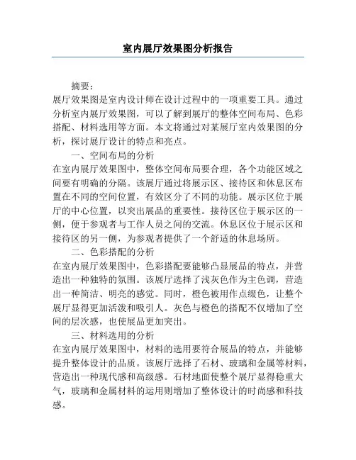 室内展厅效果图分析报告