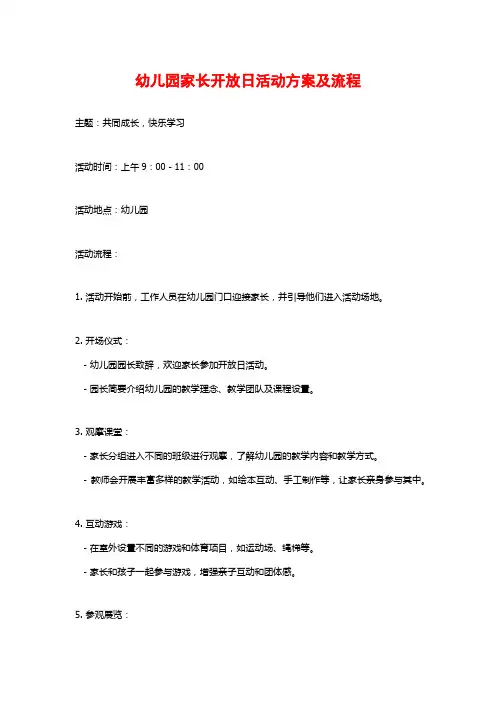 幼儿园家长开放日活动方案及流程
