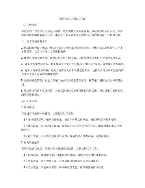 河道坝体工程施工方案