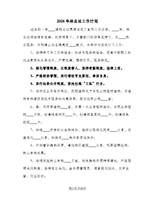 2024年林业站工作计划（五篇）