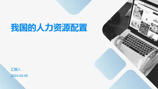 我国的人力资源配置(人力资源开发与管理课件)