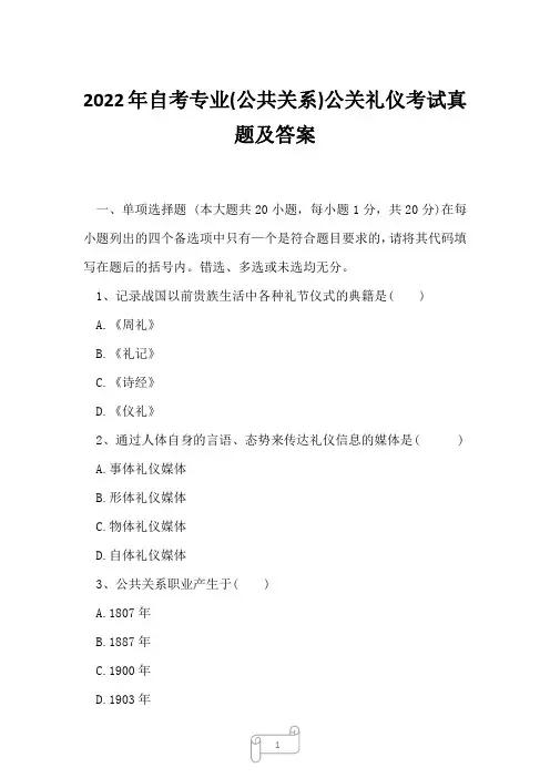 2022年自考专业(公共关系)公关礼仪考试真题及答案5
