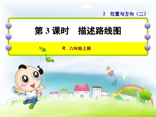 数学六年级上人教版2描述路线图课件(12张)