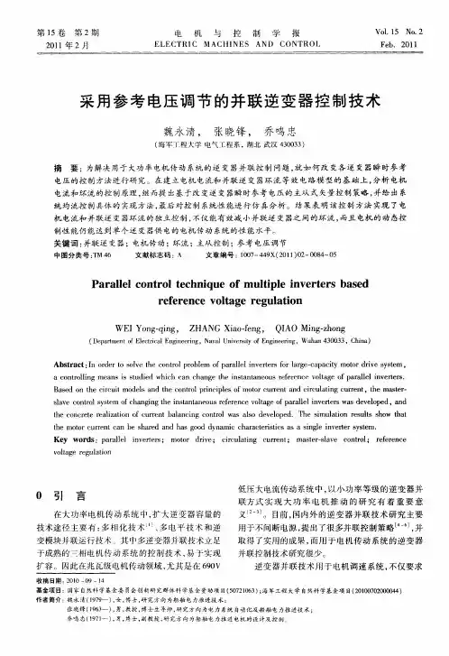 采用参考电压调节的并联逆变器控制技术