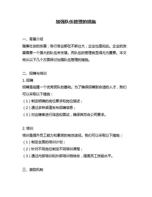 加强队伍管理的措施